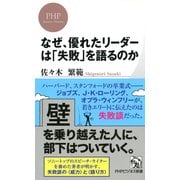 なぜ、優れたリーダーは「失敗」を語るのか（PHP研究所） [電子書籍]