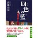 四色の藍（PHP研究所） [電子書籍]