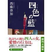 四色の藍（PHP研究所） [電子書籍]