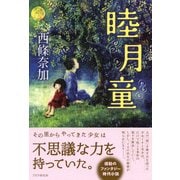 睦月童（PHP研究所） [電子書籍]