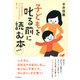 新装版 子どもを叱る前に読む本 「やる気のある子」「ひとりでできる子」の育て方（PHP研究所） [電子書籍]