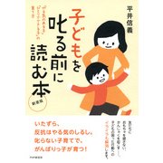 新装版 子どもを叱る前に読む本 「やる気のある子」「ひとりでできる子」の育て方（PHP研究所） [電子書籍]