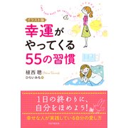 イラスト版 幸運がやってくる55の習慣（PHP研究所） [電子書籍]