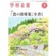 学校給食 2015年4月号（全国学校給食協会） [電子書籍]
