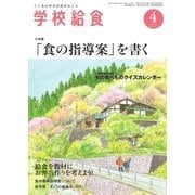 学校給食 2015年4月号（全国学校給食協会） [電子書籍]