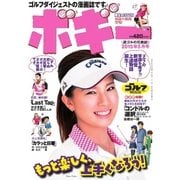 ボギー 2015年5月号（ゴルフダイジェスト社） [電子書籍]