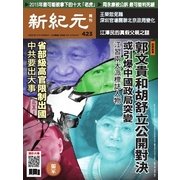 新紀元 中国語時事週刊 423号（大紀元） [電子書籍]