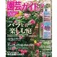 園芸ガイド 2015年春号（主婦の友社） [電子書籍]