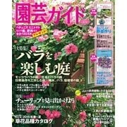 園芸ガイド 2015年春号（主婦の友社） [電子書籍]