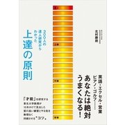 上達の原則-300人の達人研究からわかった （CEメディアハウス） [電子書籍]