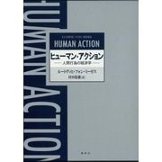ヒューマン・アクション―人間行為の経済学 増補新版 （春秋社） [電子書籍]
