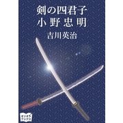 剣の四君子 小野忠明（オリオンブックス） [電子書籍]