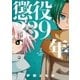 懲役339年 3（小学館） [電子書籍]