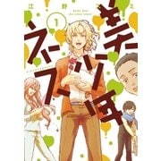 美少年ネス 1(裏少年サンデーコミックス) （小学館） [電子書籍]