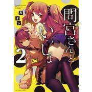 間宮さんといっしょ 2(裏少年サンデーコミックス) （小学館） [電子書籍]