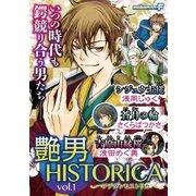 艶男HISTORICA vol.1（小学館） [電子書籍]