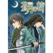 蒼月の輪（小学館） [電子書籍]