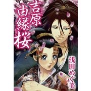 吉原由縁桜（小学館） [電子書籍]