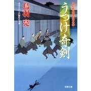 はぐれ長屋の用心棒 : 27 うつけ奇剣（双葉社） [電子書籍]