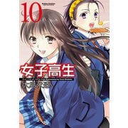 女子高生Girls-High 10(アクションコミックス) （双葉社） [電子書籍]