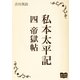 私本太平記 四 帝獄帖（オリオンブックス） [電子書籍]