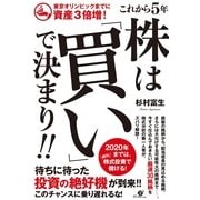 東京オリンピックまでに資産3倍増! これから5年 株は「買い」で決まり!!（すばる舎） [電子書籍]