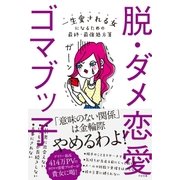 脱・ダメ恋愛（すばる舎） [電子書籍]
