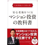 生命保険より13倍お得! 安心老後をつくるマンション投資の教科書（すばる舎） [電子書籍]