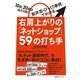 右肩上がりの「ネットショップ」59の打ち手（すばる舎） [電子書籍]