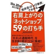 右肩上がりの「ネットショップ」59の打ち手（すばる舎） [電子書籍]