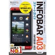 ゼロからはじめるau INFOBAR A03スマートガイド （技術評論社） [電子書籍]