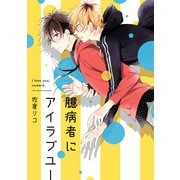 臆病者にアイラブユー（KADOKAWA） [電子書籍]