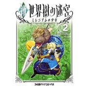 新・世界樹の迷宮 ミレニアムの少女 (2)（KADOKAWA） [電子書籍]