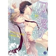 囚愛契約（KADOKAWA） [電子書籍]