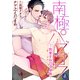 南極パブロフ ～快楽をねだる身体～【電子書籍限定短編】（KADOKAWA） [電子書籍]