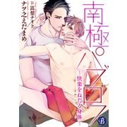 南極パブロフ ～快楽をねだる身体～【電子書籍限定短編】（KADOKAWA） [電子書籍]