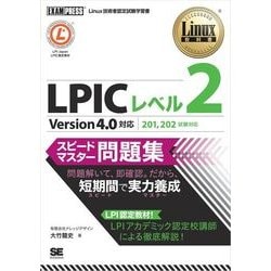 ヨドバシ.com - Linux教科書 LPIC レベル2 スピードマスター問題集