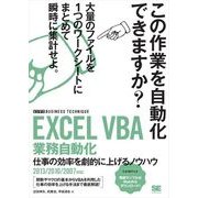 EXCEL VBA 業務自動化 ［ビジテク］  仕事の効率を劇的に上げるノウハウ 2013/2010/2007対応（翔泳社） [電子書籍]