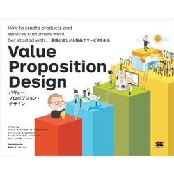 バリュー・プロポジション・デザイン 顧客が欲しがる製品やサービスを創る バリュー・プロポジション・デザイン 顧客が欲しがる製品や