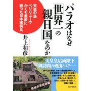 パラオはなぜ「世界一の親日国」なのか 天皇の島ペリリューでかくも勇敢に戦った日本軍将兵 （PHP研究所） [電子書籍]