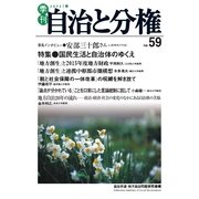 自治と分権 59号（大月書店） [電子書籍]