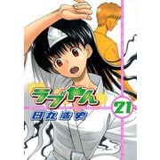 ラブやん 21（講談社） [電子書籍]