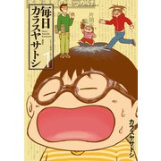 毎日カラスヤサトシ(1)（講談社） [電子書籍]