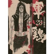 軍鶏(シャモ) 28（講談社） [電子書籍]