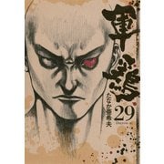 軍鶏(シャモ) 29（講談社） [電子書籍]