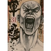 軍鶏(シャモ) 31（講談社） [電子書籍]
