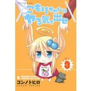 こもりちゃんはヤる気を出せ 3（講談社） [電子書籍]