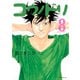 コウノドリ（8）（講談社） [電子書籍]