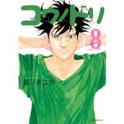 コウノドリ（8）（講談社） [電子書籍]