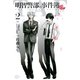 明智警部の事件簿 2（講談社） [電子書籍]
